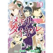 「メモリーダイヤル」～明日の君にさよなら～ （10）（ビーグリー） [電子書籍]