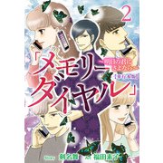 「メモリーダイヤル」～明日の君にさよなら～ 単行本版（2）（ビーグリー） [電子書籍]