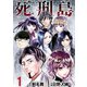 死刑島（1）（ビーグリー） [電子書籍]