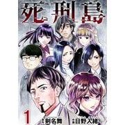 死刑島（1）（ビーグリー） [電子書籍]