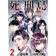 死刑島（2）（ビーグリー） [電子書籍]