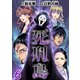 死刑島（6）（ビーグリー） [電子書籍]