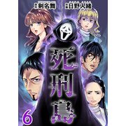 死刑島（6）（ビーグリー） [電子書籍]