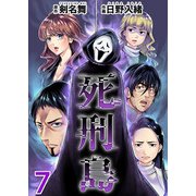 死刑島（7）（ビーグリー） [電子書籍]