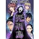 死刑島（9）（ビーグリー） [電子書籍]