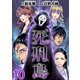 死刑島（10）（ビーグリー） [電子書籍]