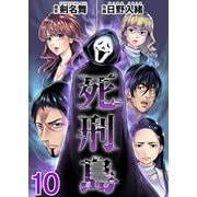 死刑島（10）（ビーグリー） [電子書籍]