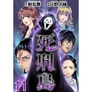 死刑島（11）（ビーグリー） [電子書籍]