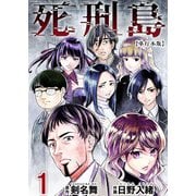 死刑島 単行本版（1）（ビーグリー） [電子書籍]
