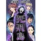 死刑島 単行本版（2）（ビーグリー） [電子書籍]