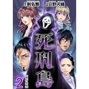 死刑島 単行本版（2）（ビーグリー） [電子書籍]