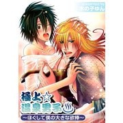 極上☆温泉男子～ほぐして僕の大きな欲棒～（1）（ビーグリー） [電子書籍]