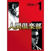人間倶楽部（1）（ビーグリー） [電子書籍]