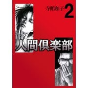 人間倶楽部（2）（ビーグリー） [電子書籍]