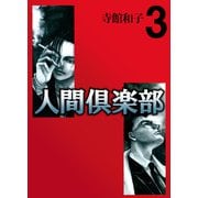 人間倶楽部（3）（ビーグリー） [電子書籍]