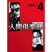 人間倶楽部（4）（ビーグリー） [電子書籍]
