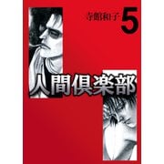 人間倶楽部（5）（ビーグリー） [電子書籍]