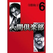 人間倶楽部（6）（ビーグリー） [電子書籍]