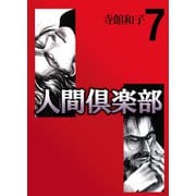 人間倶楽部（7）（ビーグリー） [電子書籍]