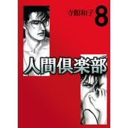 人間倶楽部（8）（ビーグリー） [電子書籍]