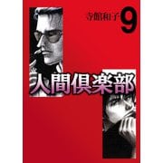 人間倶楽部（9）（ビーグリー） [電子書籍]