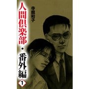 人間倶楽部（10）（ビーグリー） [電子書籍]