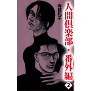 人間倶楽部（11）（ビーグリー） [電子書籍]