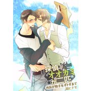 探偵オオカミが二匹～所長が助手をオトすまで～（ビーグリー） [電子書籍]