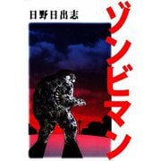 ゾンビマン（ビーグリー） [電子書籍]