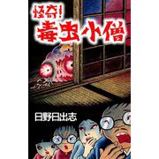 怪奇！ 毒虫小僧（ビーグリー） [電子書籍]