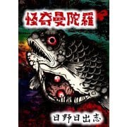 怪奇曼陀羅（ビーグリー） [電子書籍]