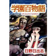 学園百物語（ビーグリー） [電子書籍]