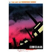 THE ART OF HIDESHI HINO（ビーグリー） [電子書籍]