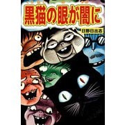 黒猫の眼が闇に（ビーグリー） [電子書籍]