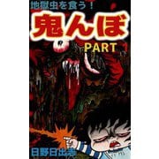 地獄虫を食う鬼んぼ（1）（ビーグリー） [電子書籍]