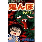 地獄虫を食う鬼んぼ（2）（ビーグリー） [電子書籍]
