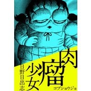 肉瘤（こぶ）少女（ビーグリー） [電子書籍]