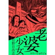 老婆少女（ビーグリー） [電子書籍]