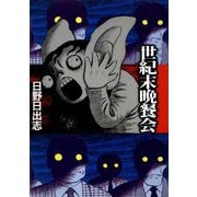 世紀末晩餐会（ビーグリー） [電子書籍]