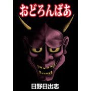 おどろんばあ（ビーグリー） [電子書籍]