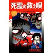 死霊の数え唄（ビーグリー） [電子書籍]