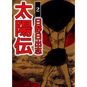 太陽伝（2）（ビーグリー） [電子書籍]