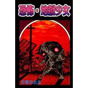 恐怖・地獄少女（ビーグリー） [電子書籍]