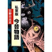 私家版 今昔物語（ビーグリー） [電子書籍]