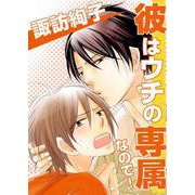彼はウチの専属なので！（1）（ビーグリー） [電子書籍]