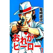 おれがヒーロー（1）（ビーグリー） [電子書籍]