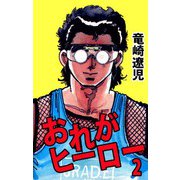 おれがヒーロー（2）（ビーグリー） [電子書籍]