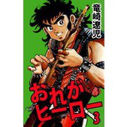おれがヒーロー（3）（ビーグリー） [電子書籍]