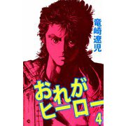 おれがヒーロー（4）（ビーグリー） [電子書籍]