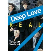 Deep Love（REAL）（5）（ビーグリー） [電子書籍]